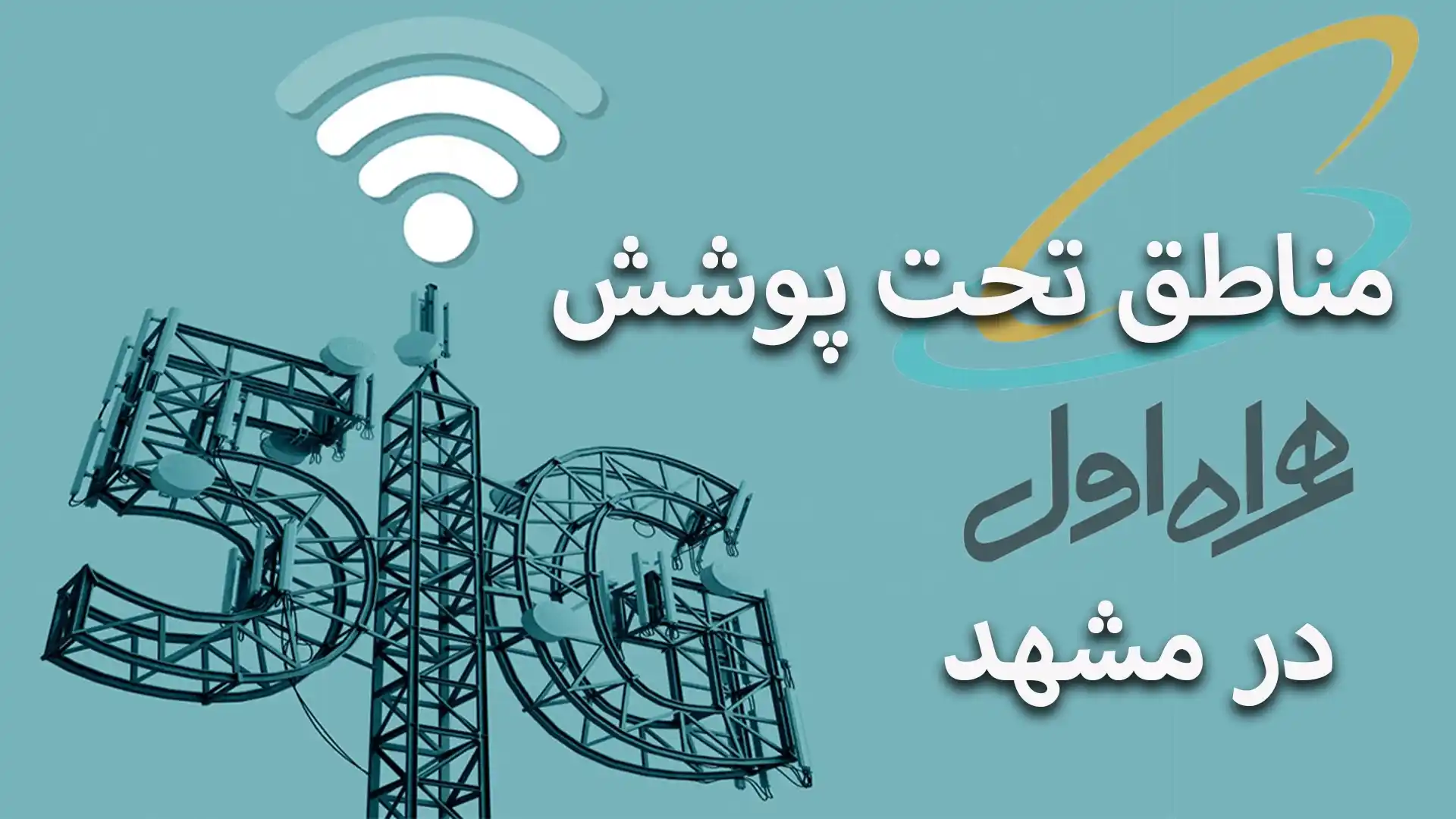 مناطق تحت پوشش 5g همراه اول