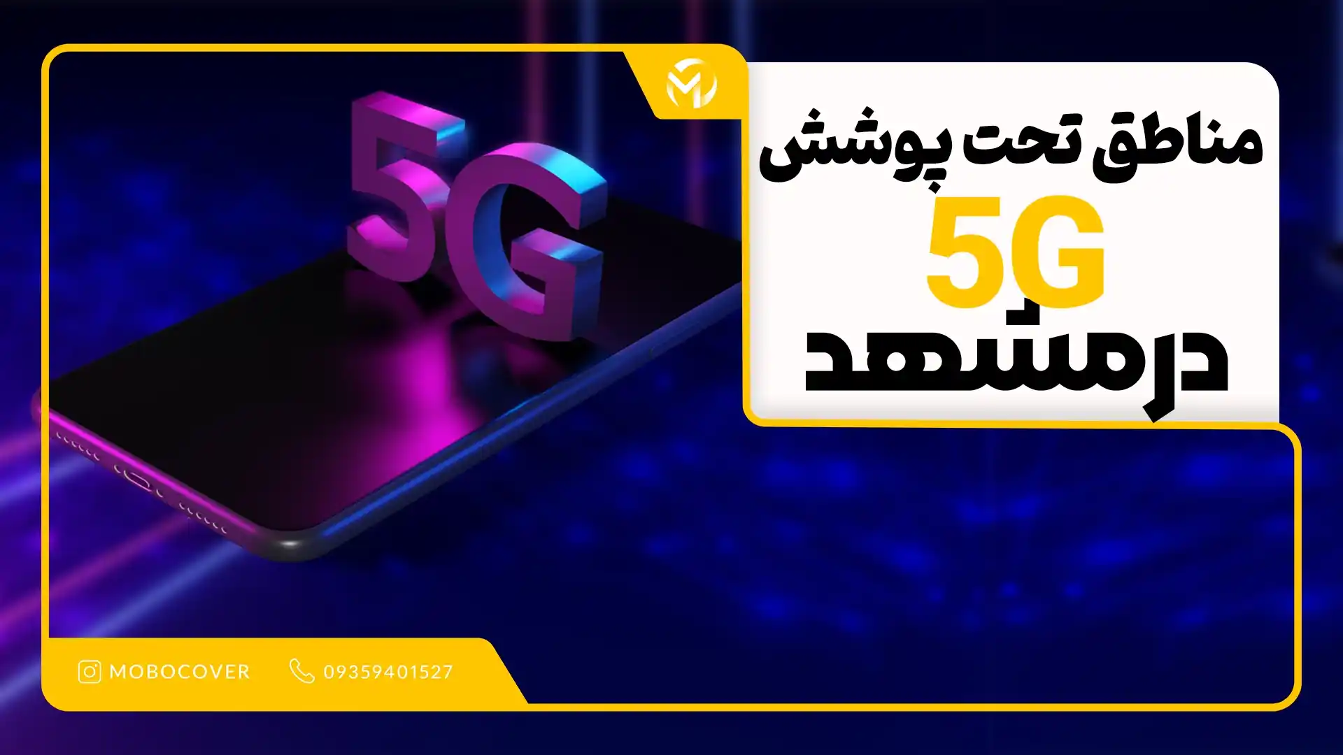 مناطق تحت پوشش 5G همراه اول در مشهد