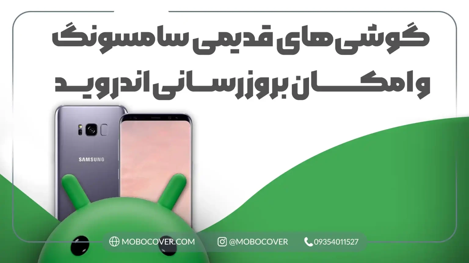 مدلهای گوشیهای قدیمی سامسونگ و امکان بروزرسانی اندروید