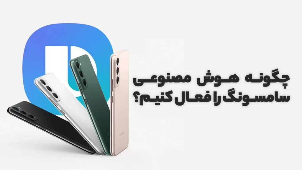 چگونه هوش مصنوعی سامسونگ را فعال کنیم؟ شگفتی عصر مدرن