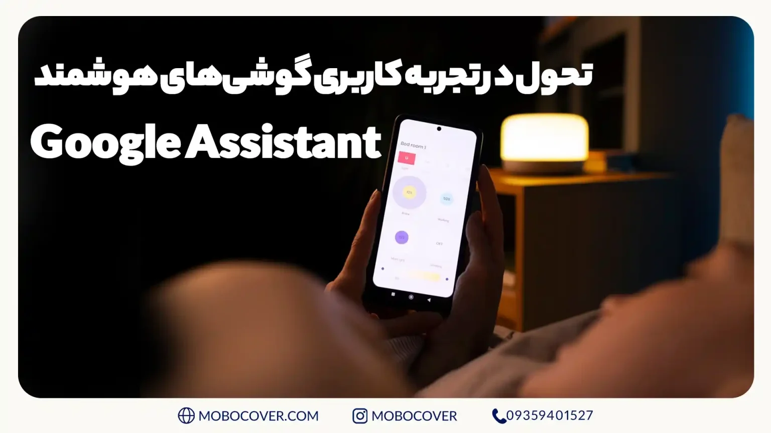 Google Assistant: تحول در تجربه کاربری گوشیهای هوشمند