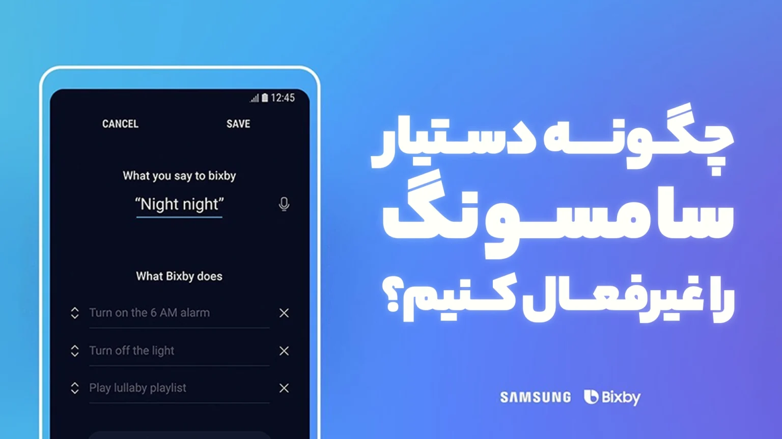 چگونه دستیار صوتی سامسونگ را غیر فعال کنیم؟