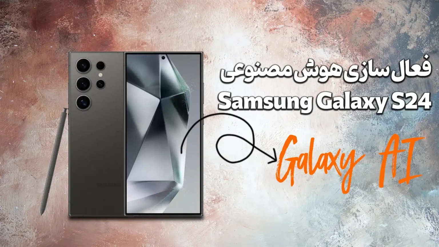 فعالسازی هوش مصنوعی s24: راهنمای کامل برای چگونه هوش مصنوعی سامسونگ را فعال کنیم؟