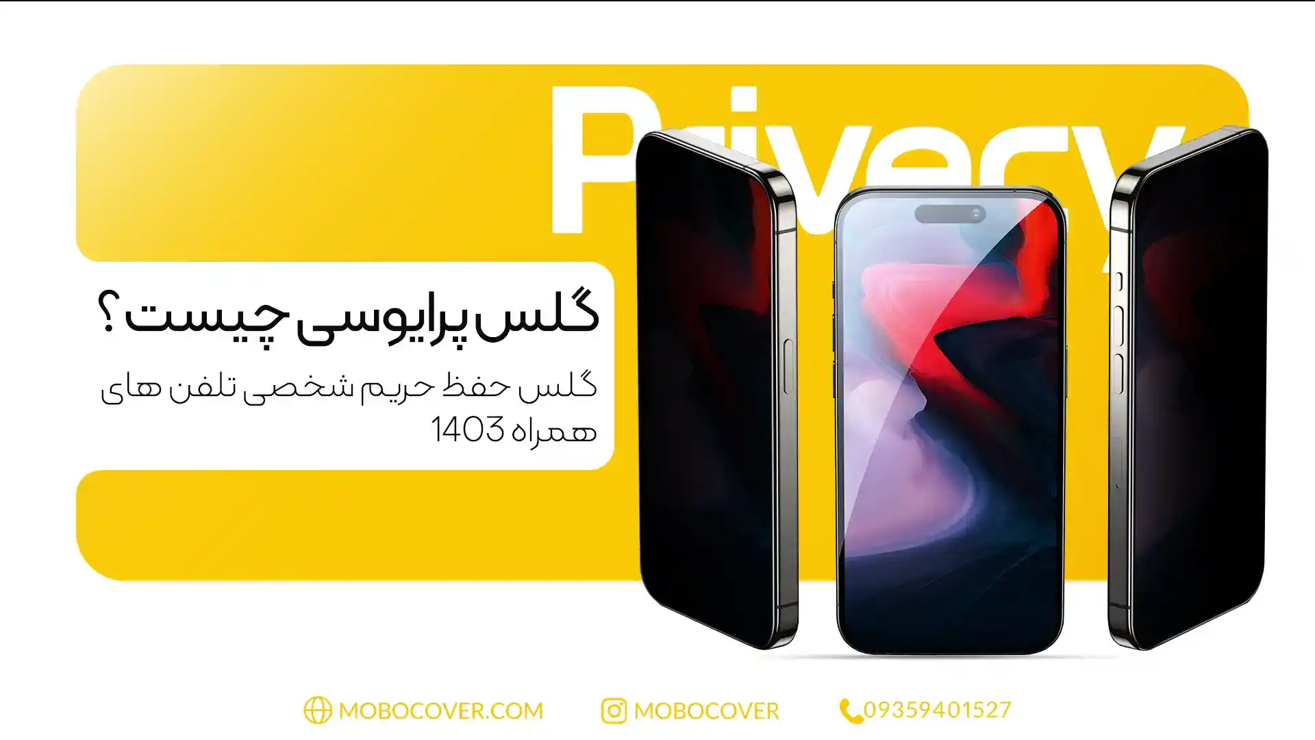 گلس پرایوسی چیست ؟ گلس حفظ حریم شخصی تلفن های همراه 1403