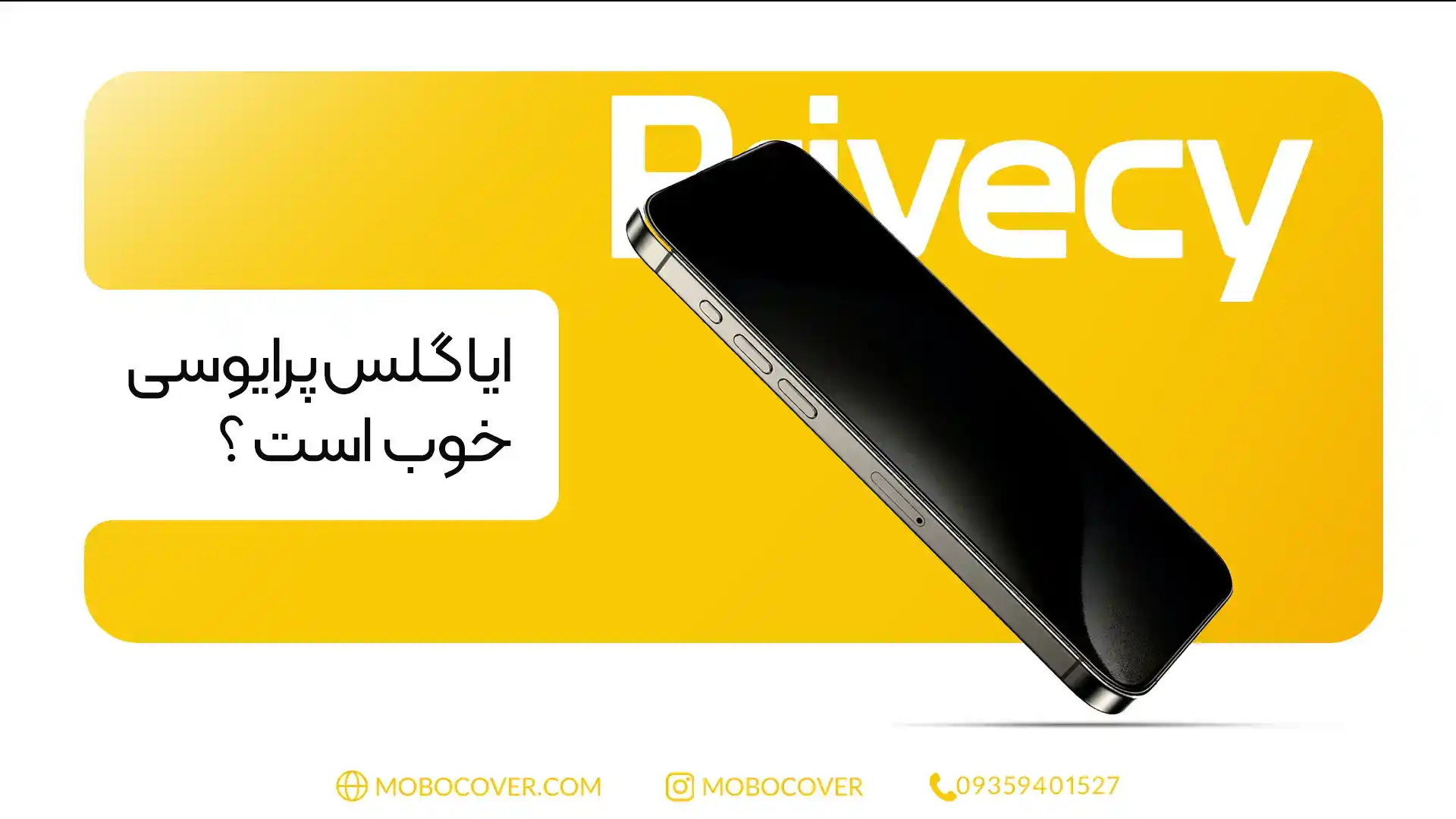 ایا گلس پرایوسی خوب است ؟