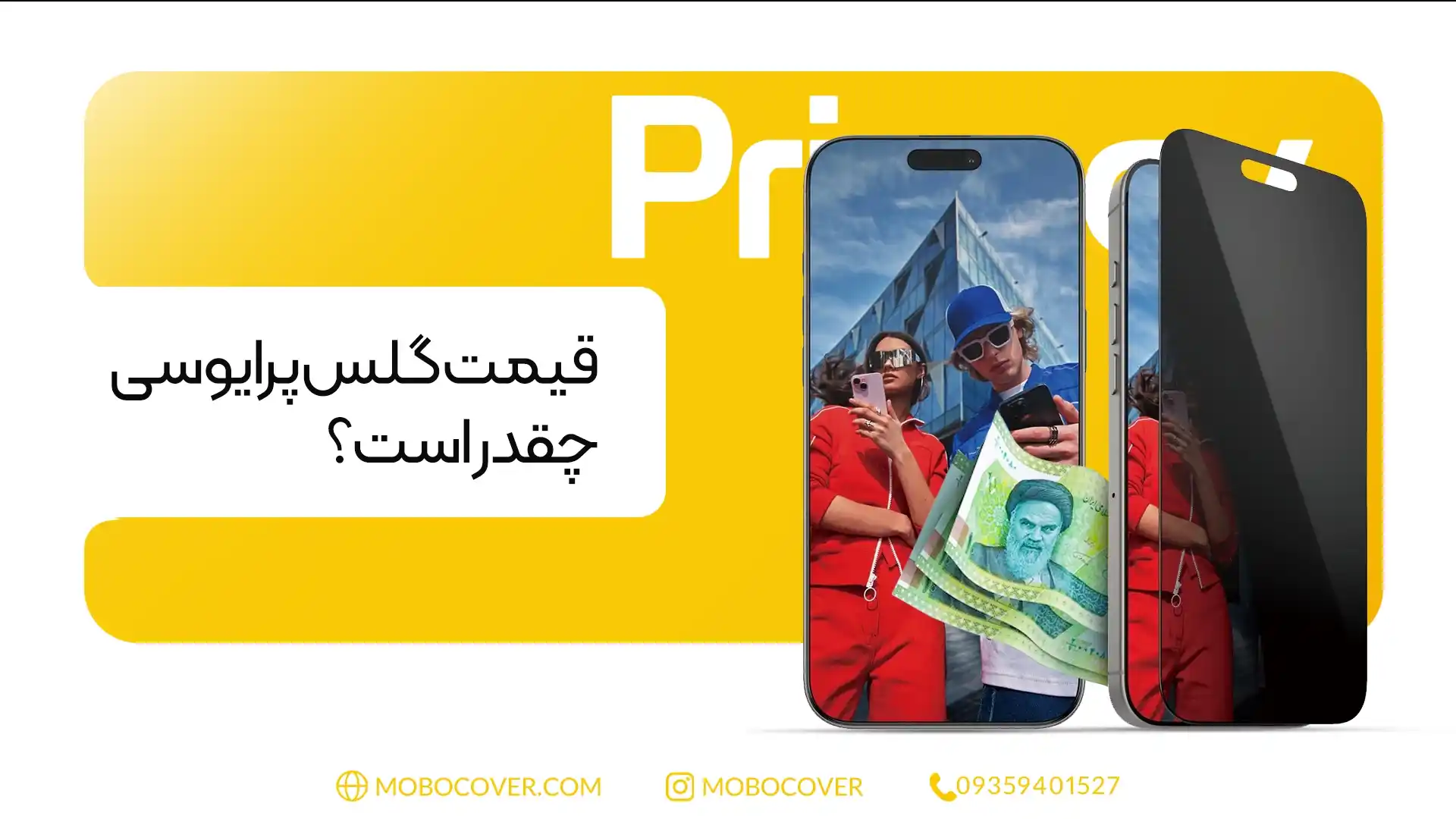 قیمت گلس پرایوسی چقدر است؟