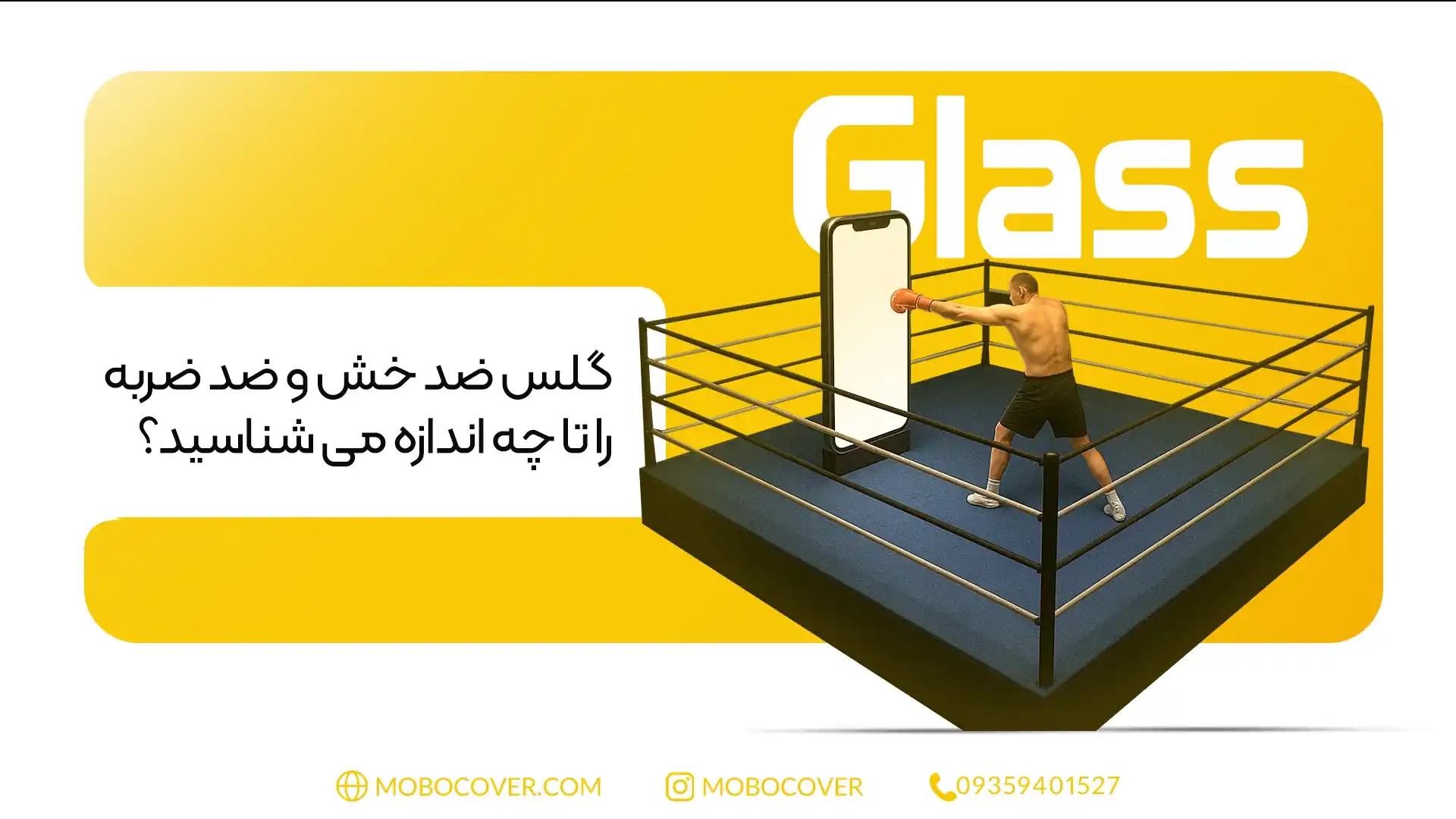 گلس ضد خش و ضد ضربه را تا چه اندازه می شناسید؟