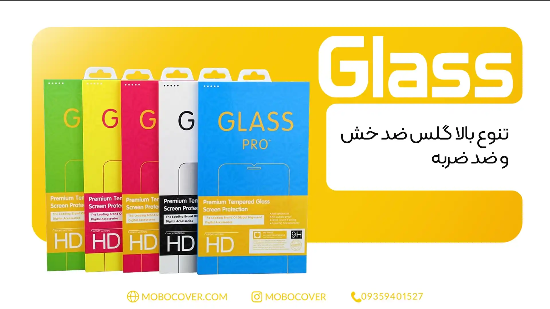 تنوع بالا گلس ضد خش و ضد ضربه