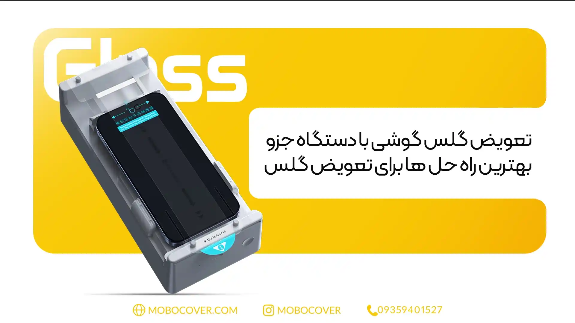 تعویض گلس گوشی با دستگاه جزو بهترین راه حل ها برای تعویض گلس