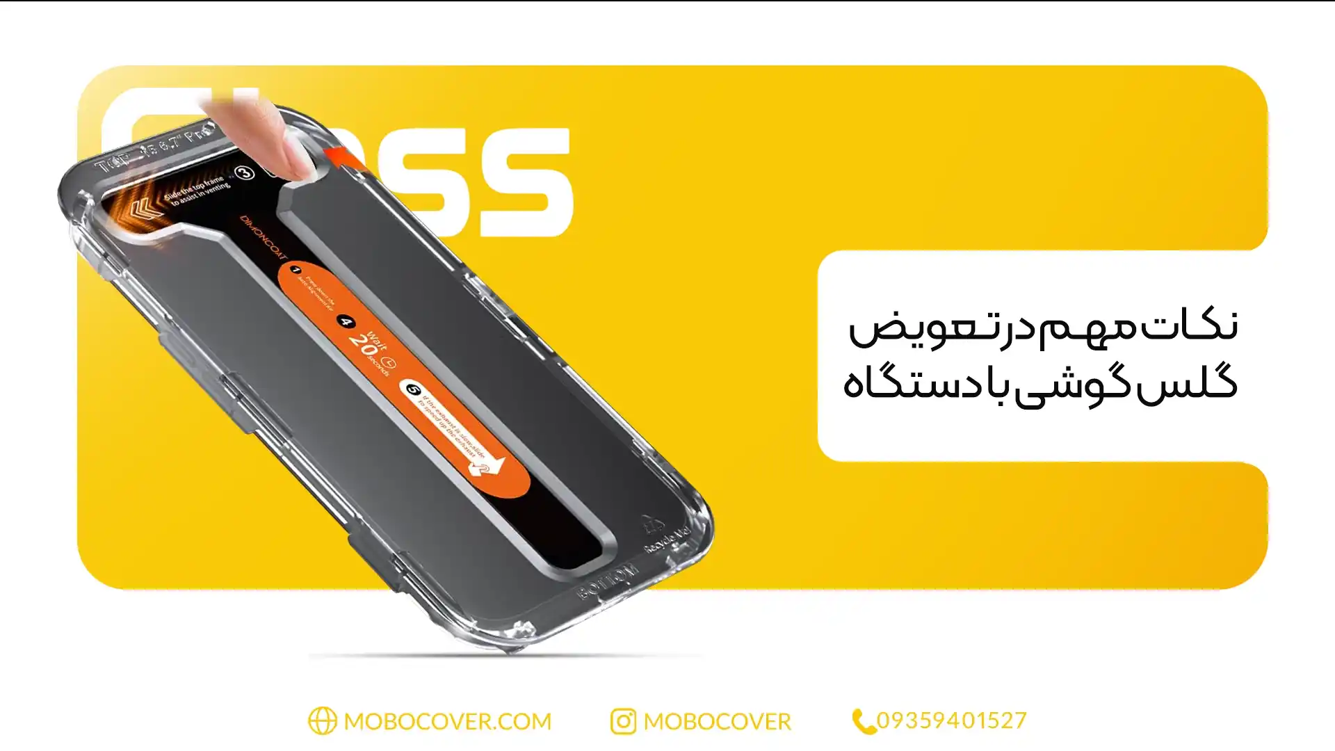 نکات مهم در تعویض گلس گوشی با دستگاه