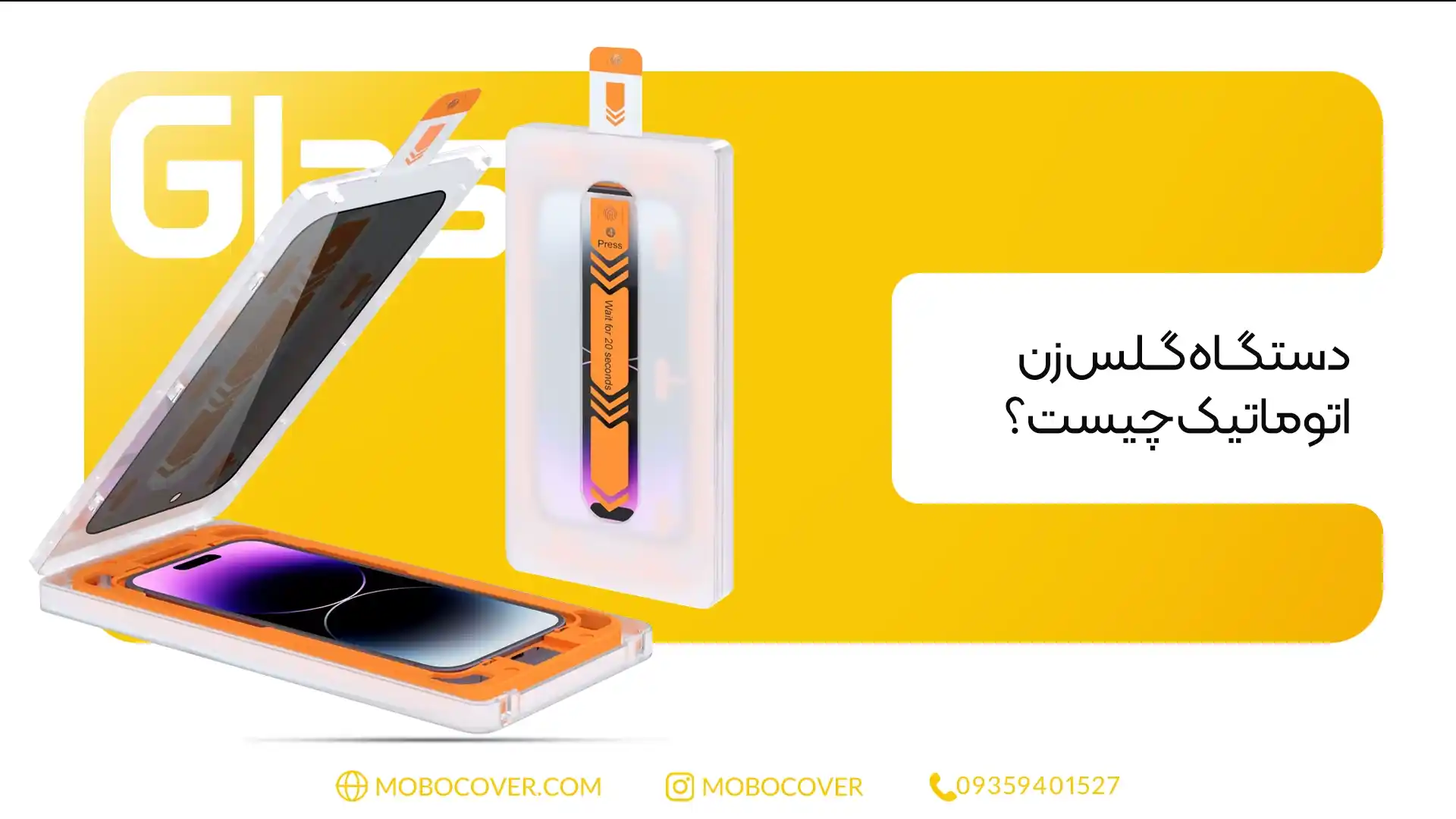 دستگاه گلس زن اتوماتیک چیست ؟