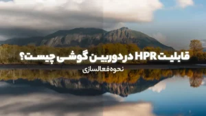 قابلیت hdr در دوربین گوشی چیست؟ نحوه فعالسازی را بررسی کنیم