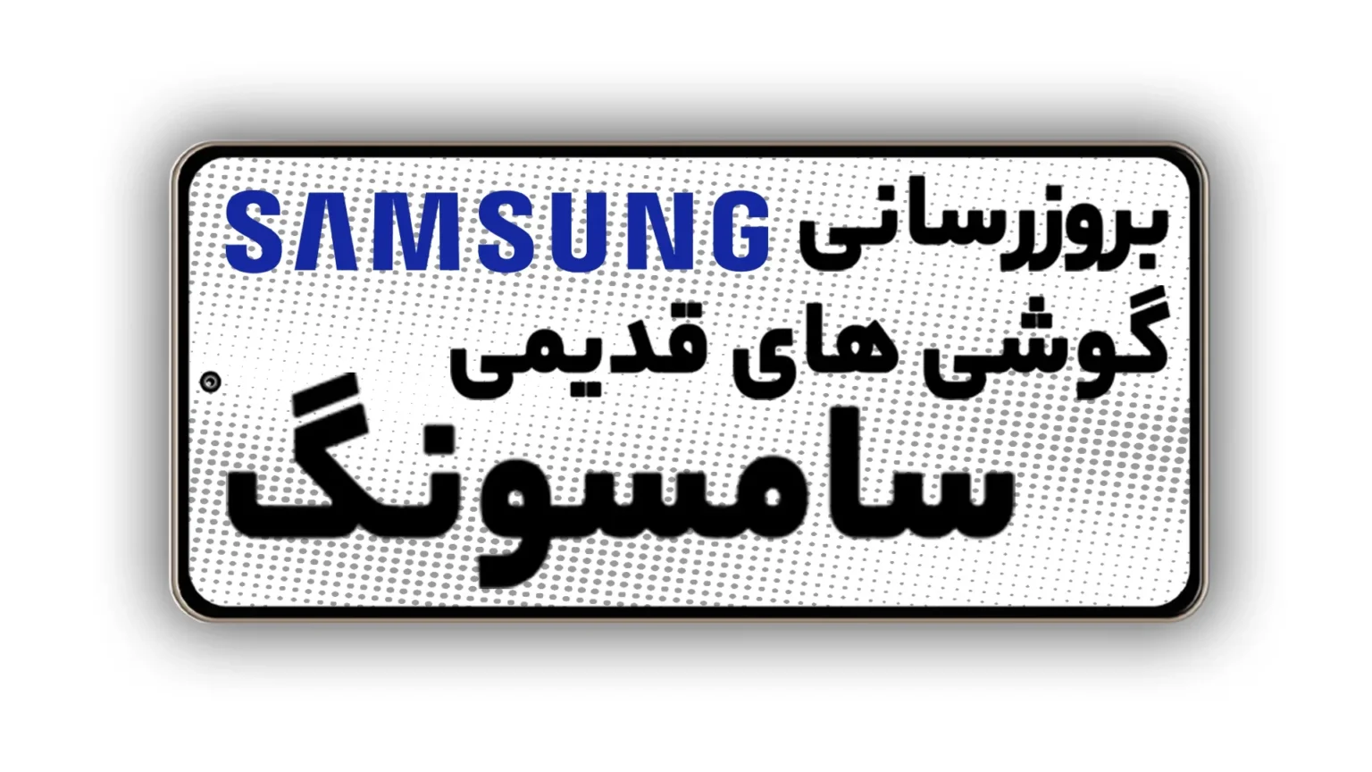 بروزرسانی گوشی های قدیمی سامسونگ