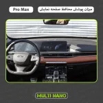 Ù…Ø­Ø§ÙØ¸ Ù…Ø§Ù†ÛŒØªÙˆØ± Ø®ÙˆØ¯Ø±Ùˆ ÙÙˆÙ†ÛŒÚ©Ø³ Tiggo 8 Pro Max