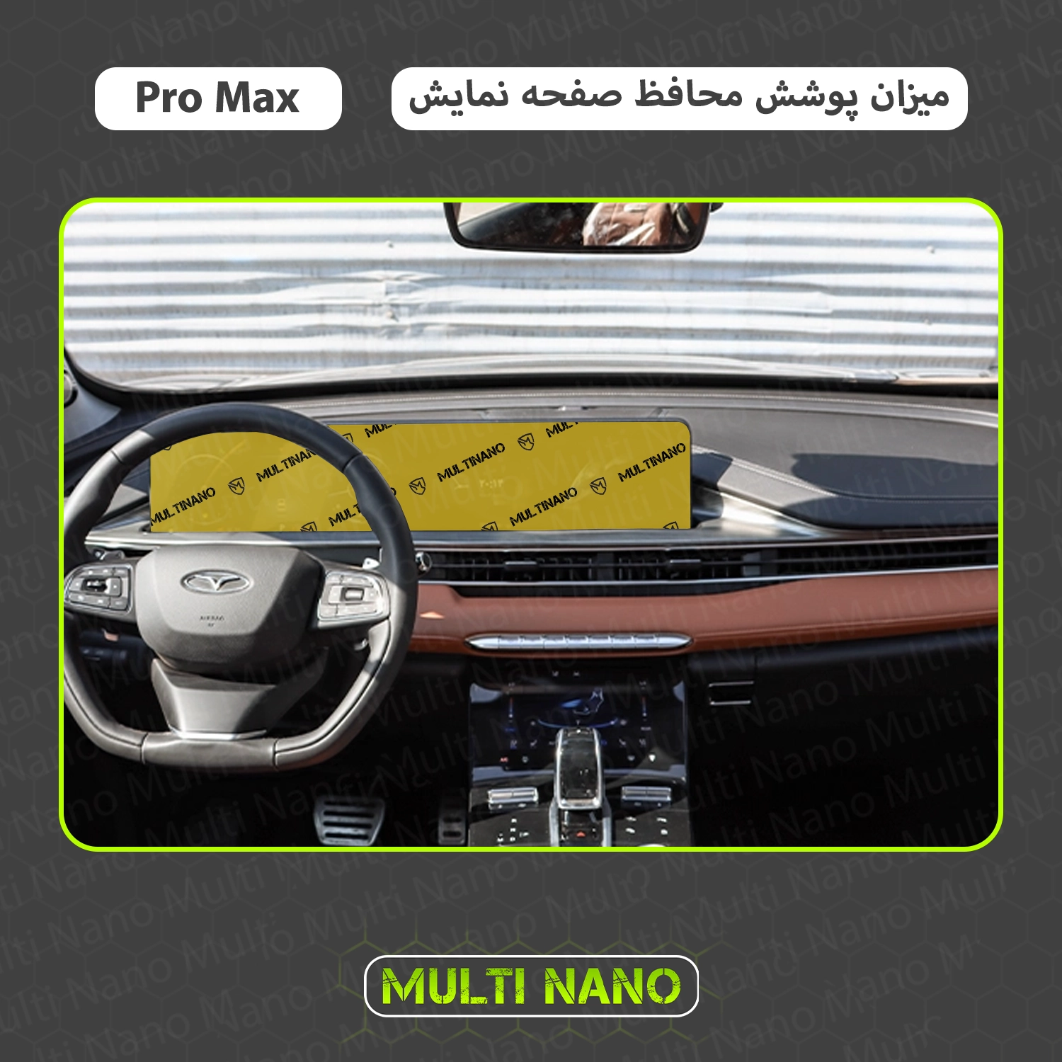 محافظ مانیتور خودرو فونیکس Tiggo 8 Pro Max