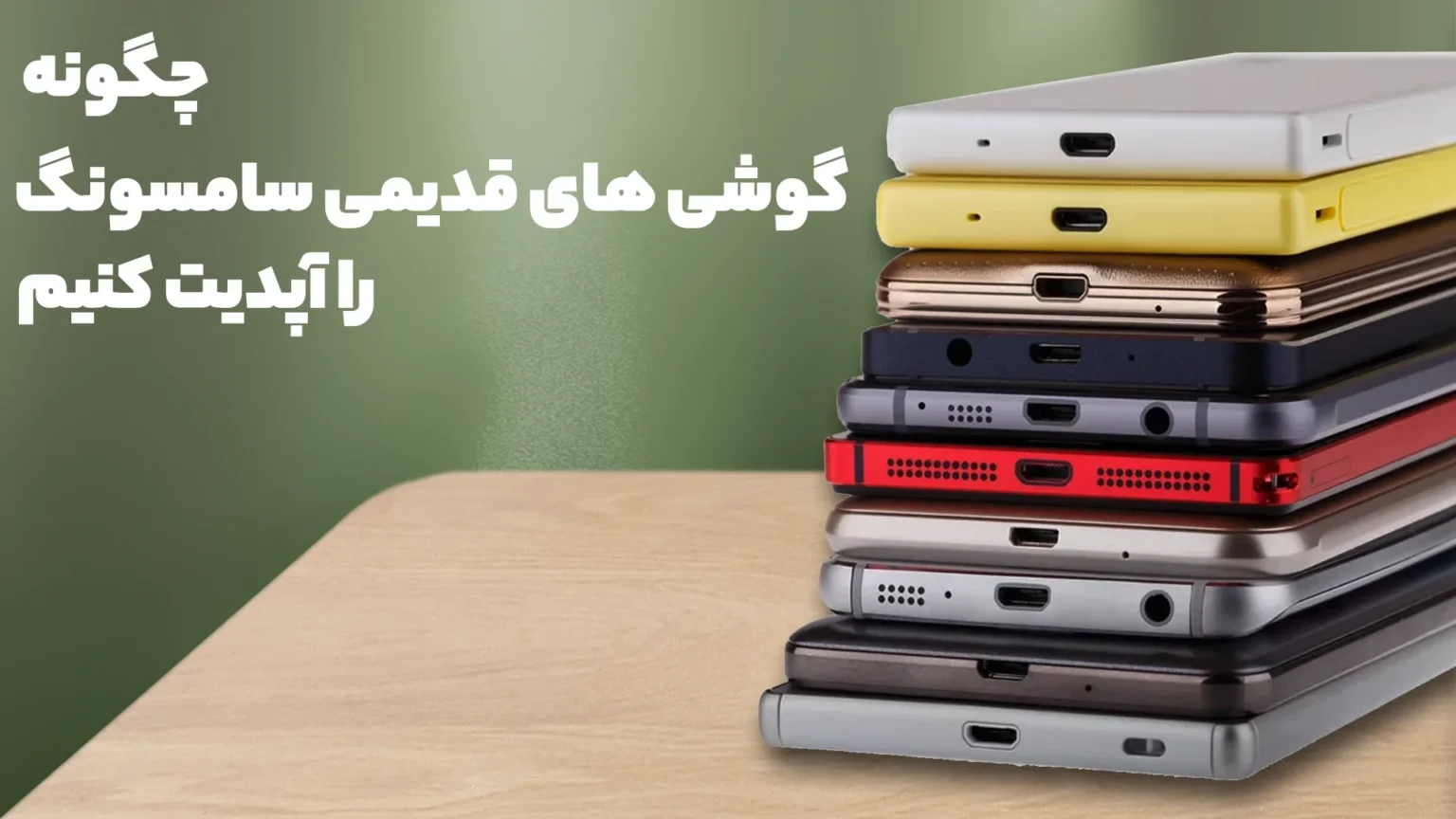 چگونه گوشی های قدیمی سامسونگ را اپدیت کنیم ؟