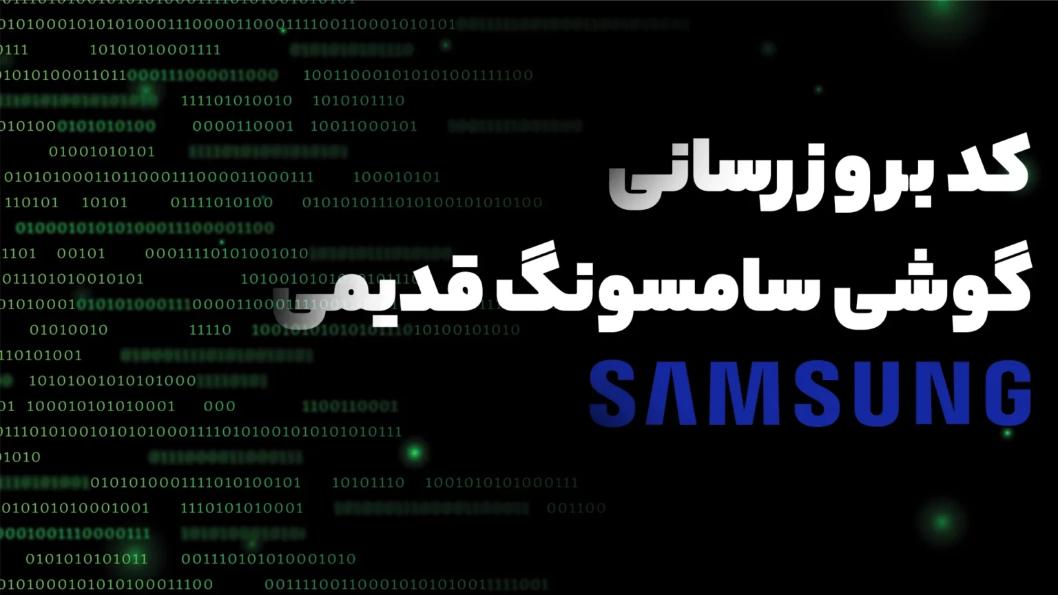 کد بروزرسانی گوشی سامسونگ قدیمی چیست؟