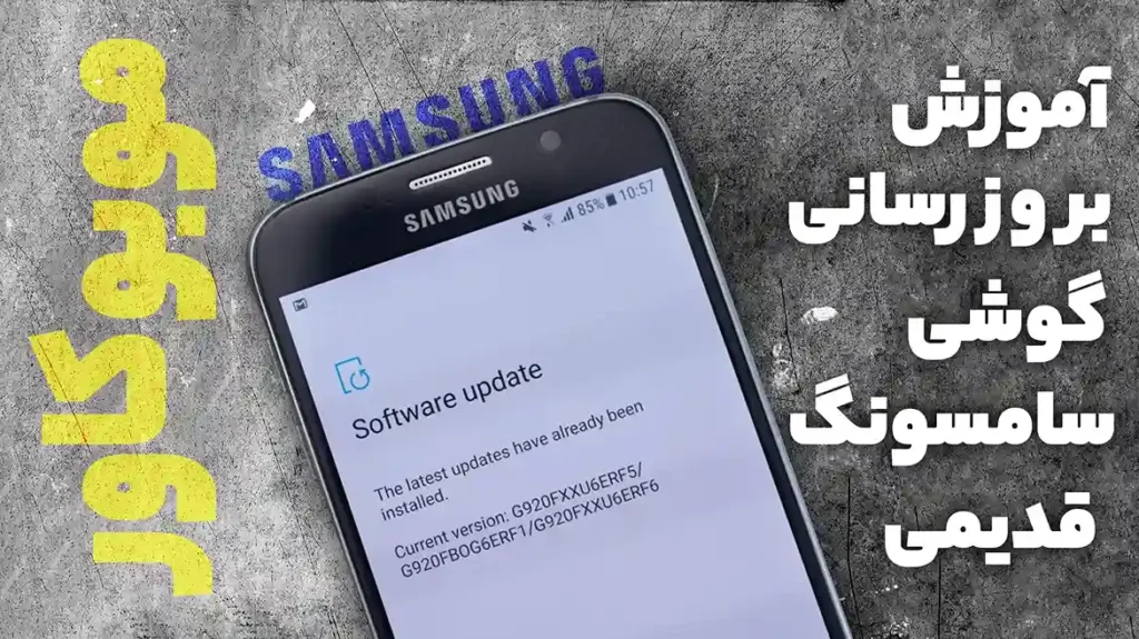 آموزش بروزرسانی گوشی سامسونگ قدیمی در موبوکاور