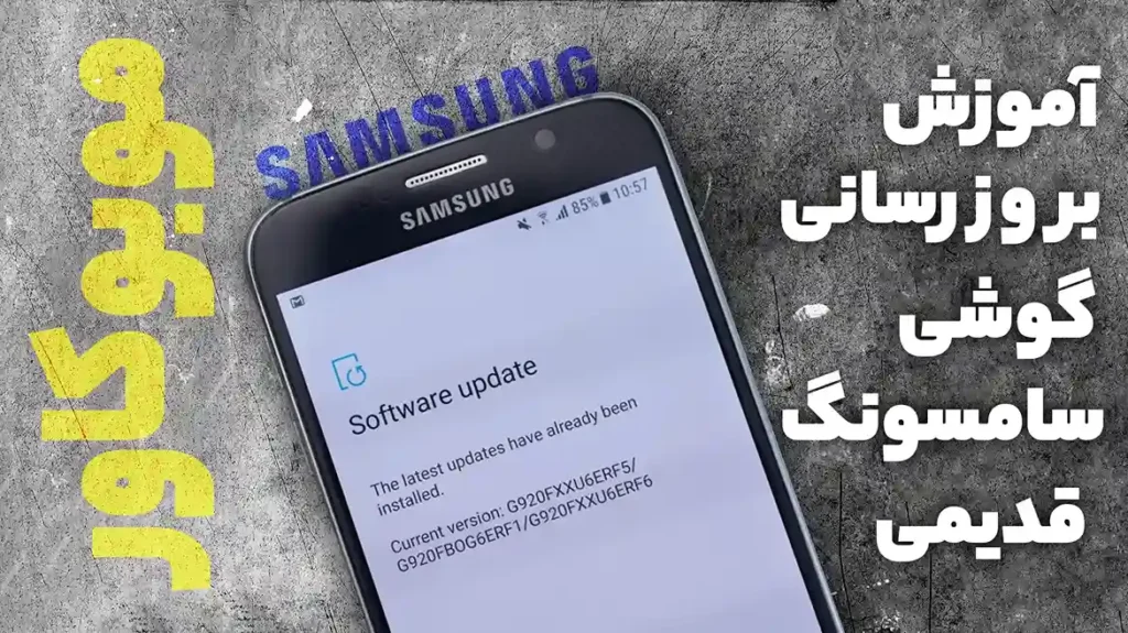 کد بروزرسانی گوشی سامسونگ قدیمی چیست؟