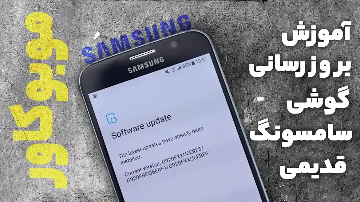 کد بروزرسانی گوشی سامسونگ قدیمی چیست؟