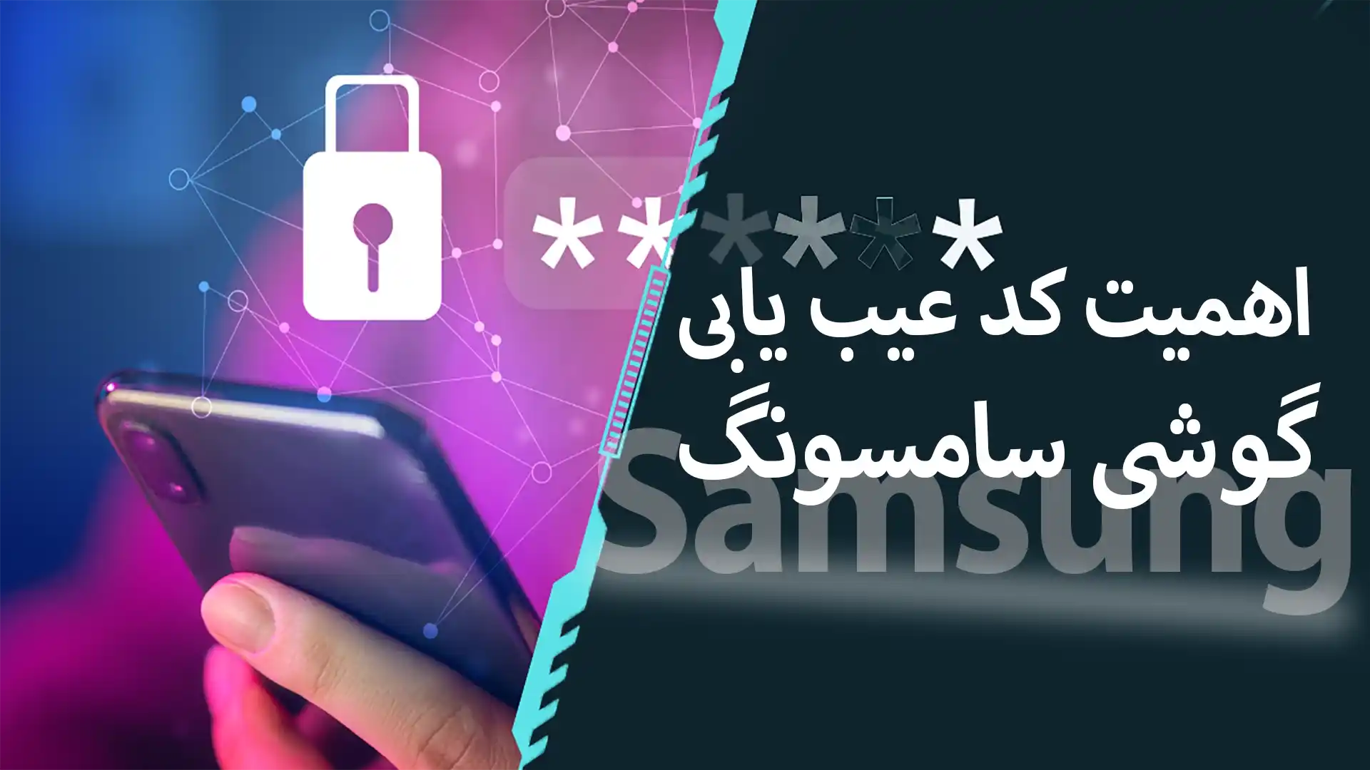 اهمیت کد عیب یابی گوشی سامسونگ