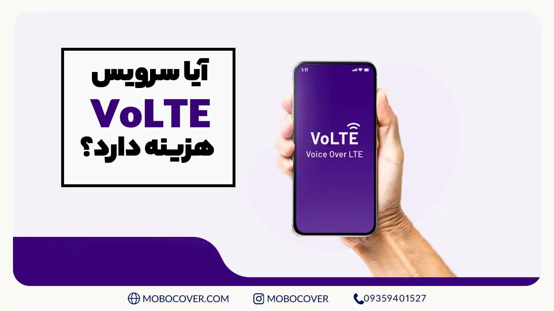آیا سرویس VoLTE هزینه دارد؟