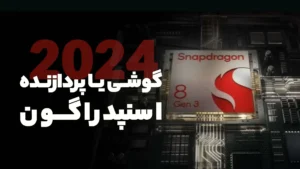 گوشی‌های با پردازنده اسنپدراگون در سال 2024