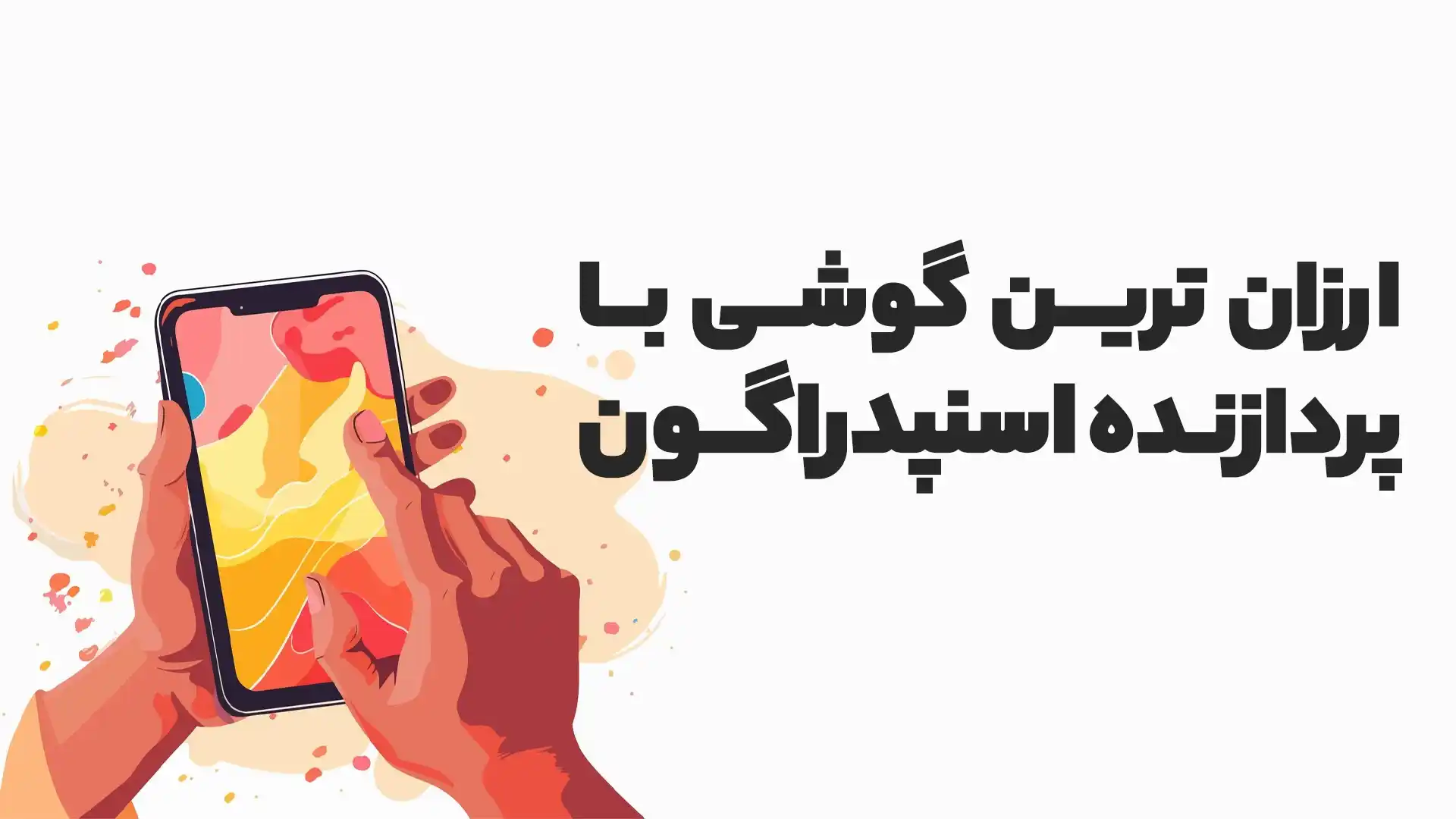  ارزان‌ترین گوشی با پردازنده اسنپدراگون