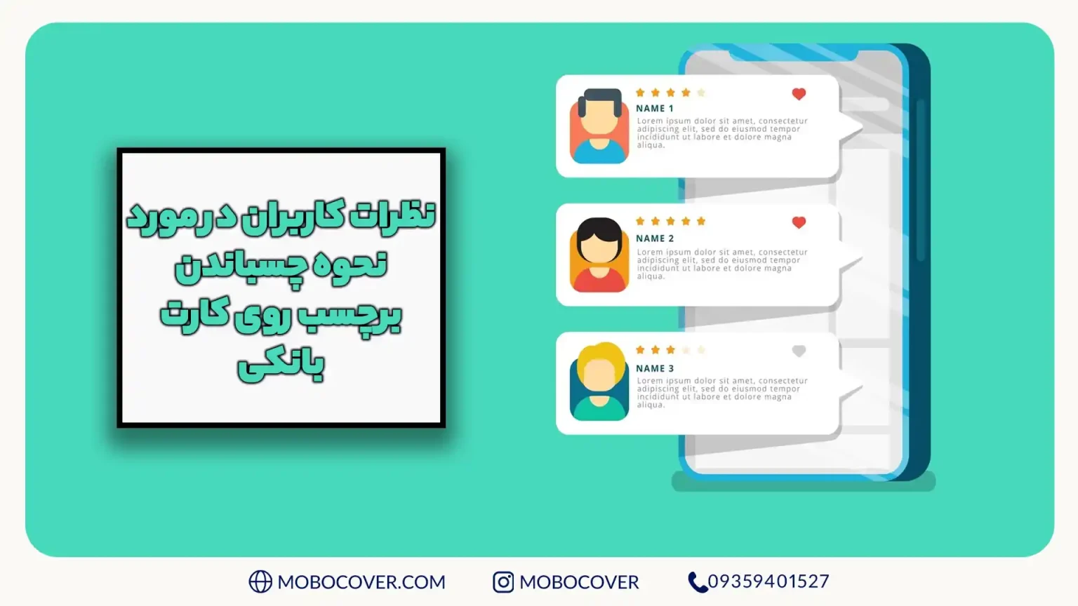 نظرات کاربران در مورد نحوه چسباندن برچسب روی کارت بانکی