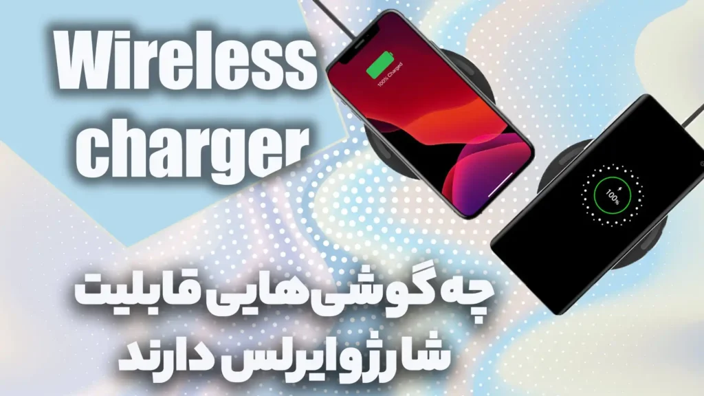 چه گوشی‌هایی قابلیت شارژ وایرلس دارند؟ بررسی انواع برندها