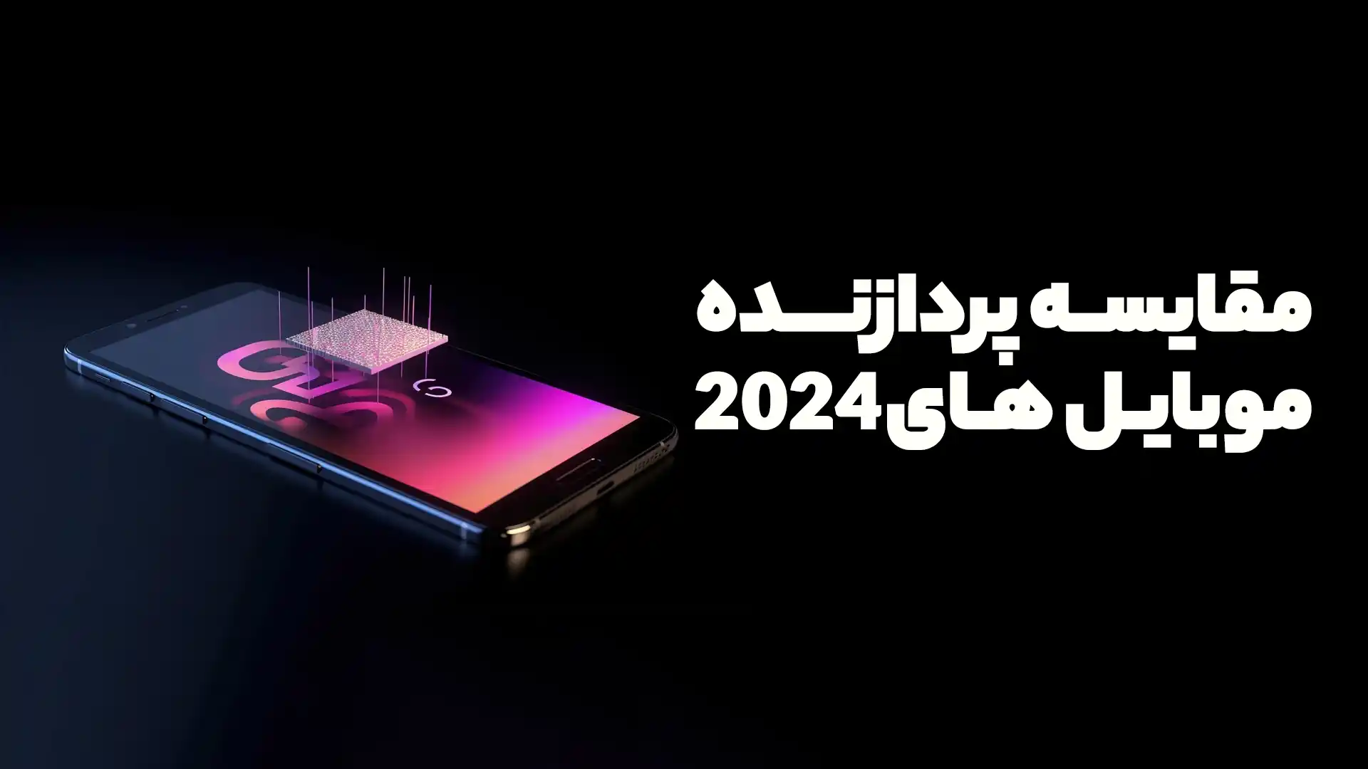 مقایسه بهترین پردازنده های موبایل 2024