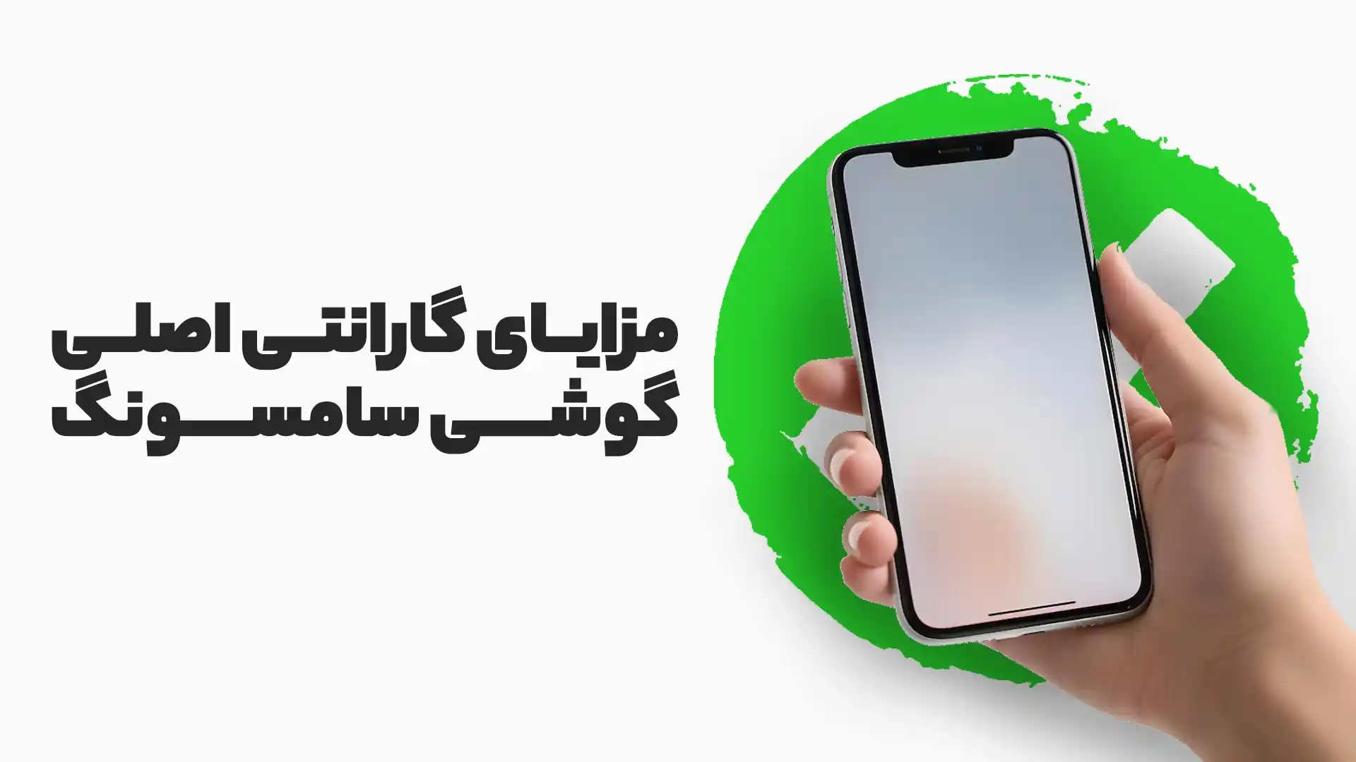 مزایای گارانتی اصلی گوشی سامسونگ