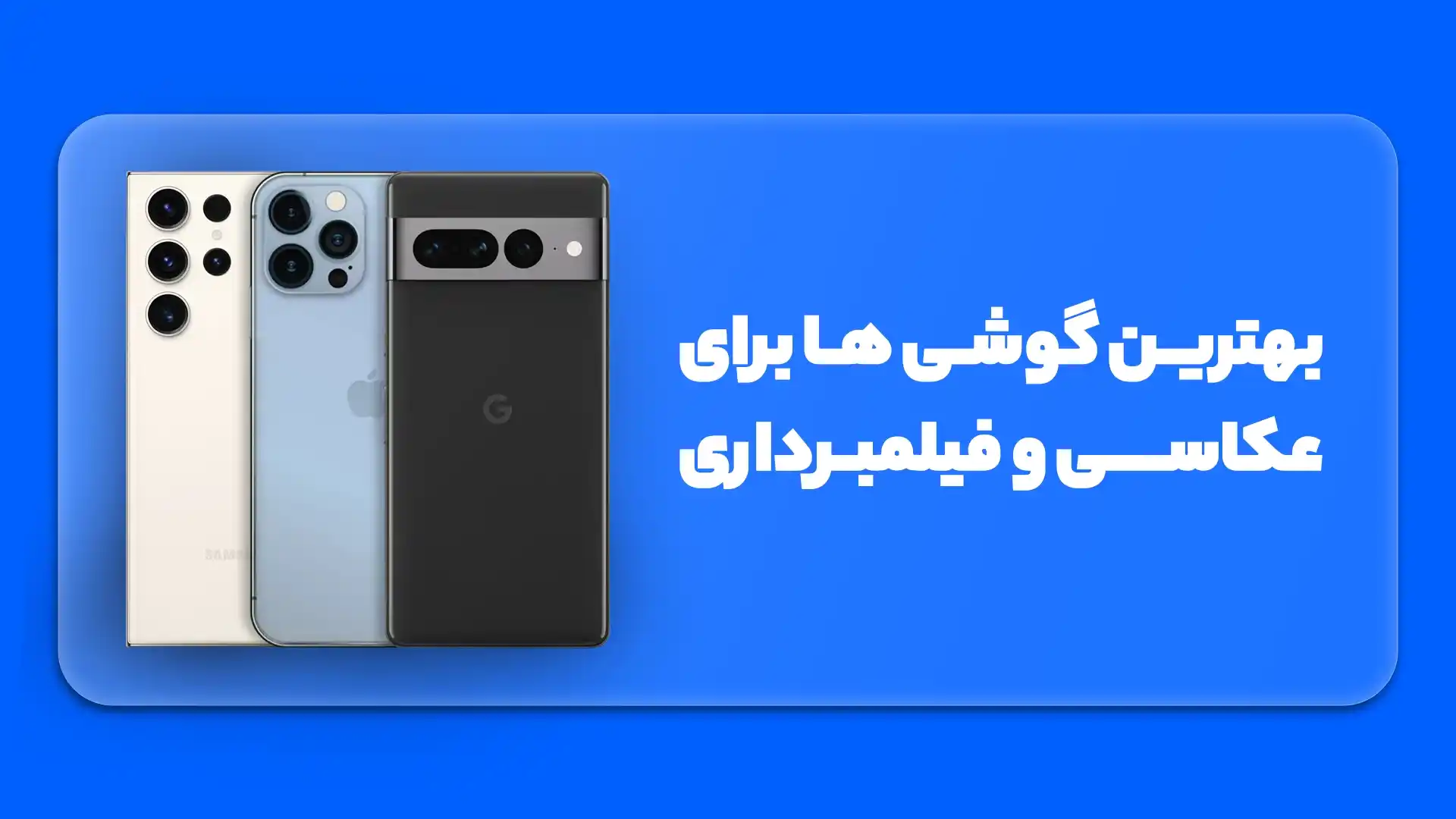 بهترین گوشی‌ها برای عکاسی و فیلمبرداری