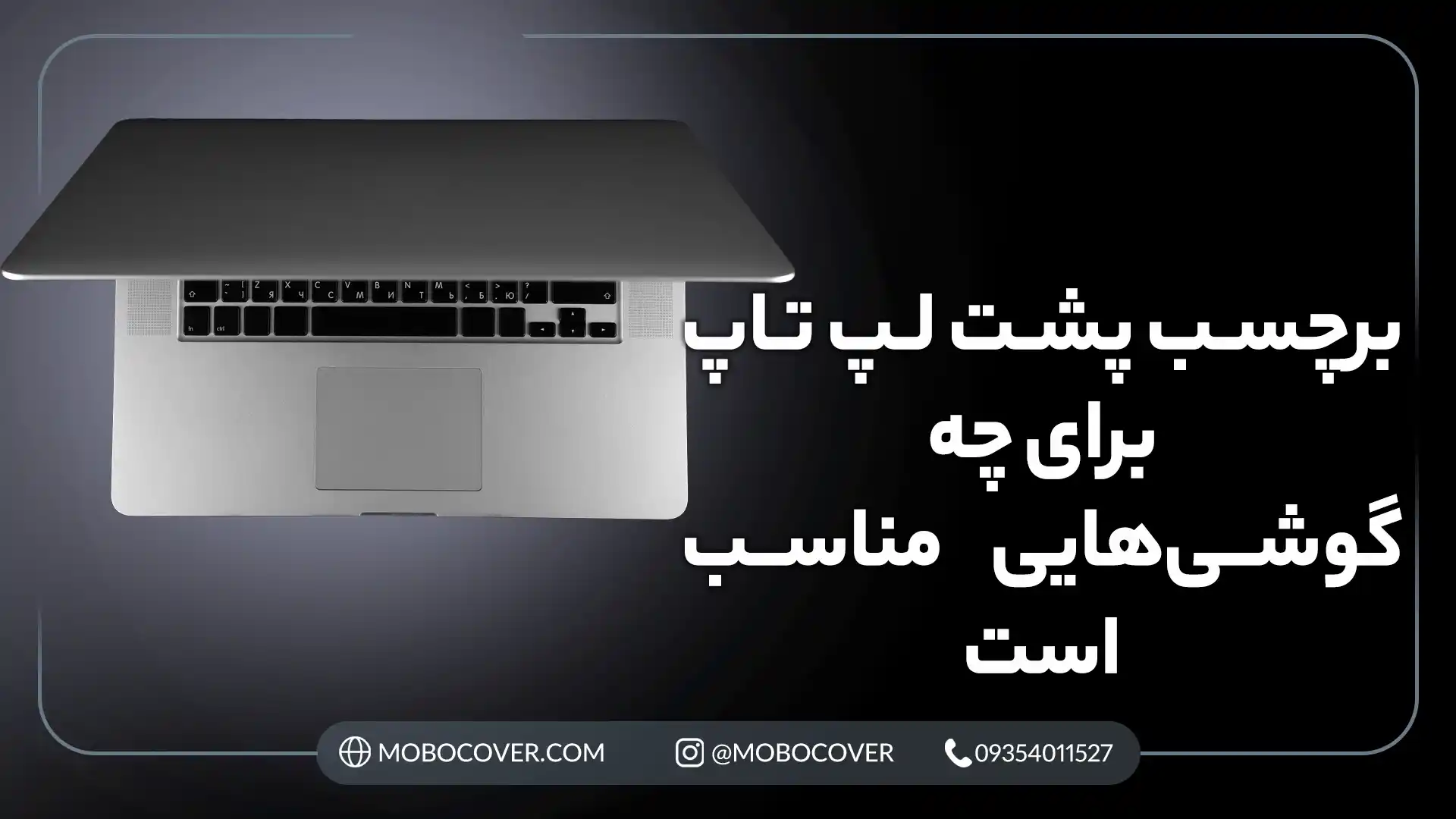  برچسب پشت لپ تاپ برای چه گوشی‌هایی مناسب است