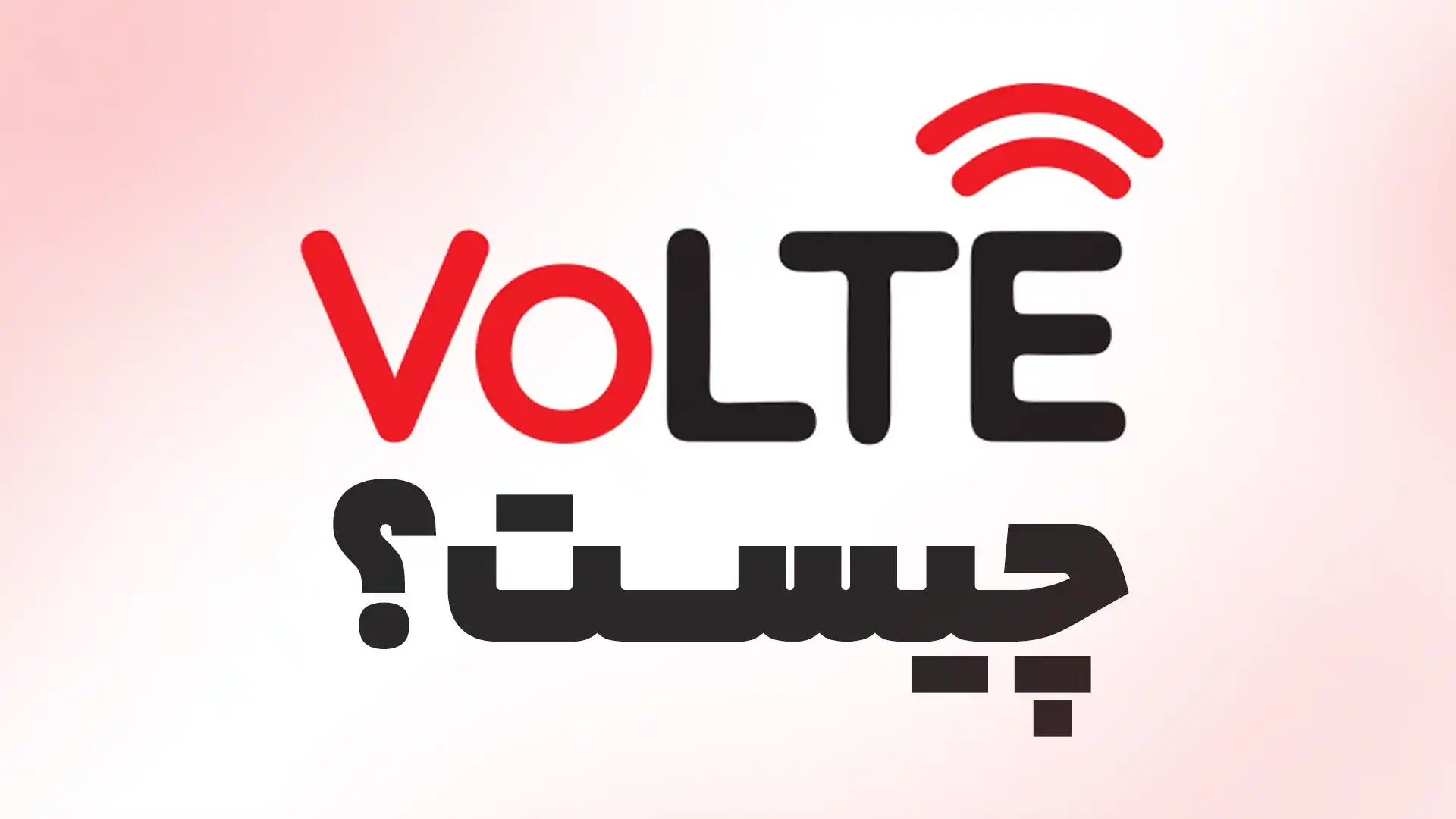 VoLTE چیست؟ 