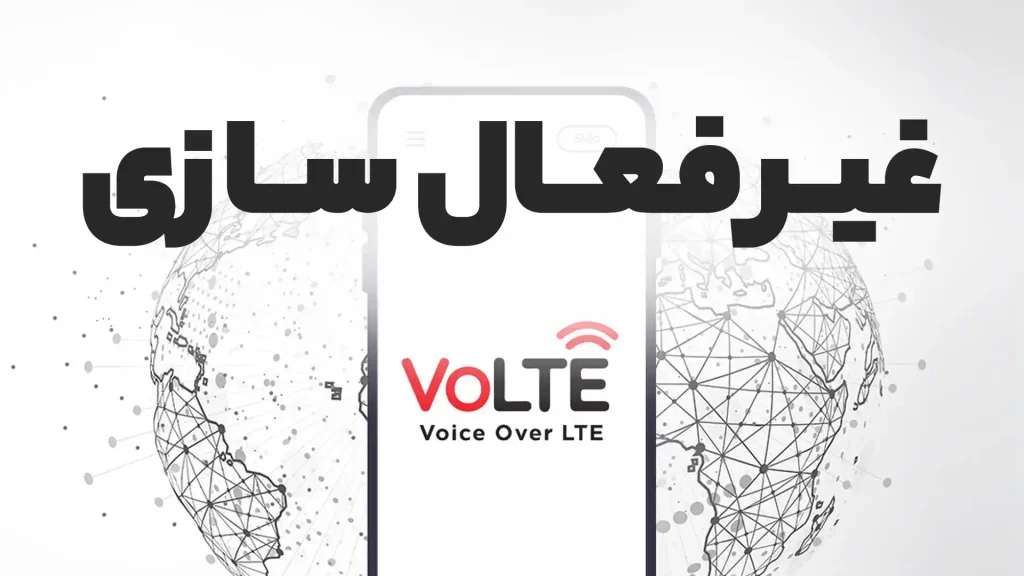 چگونه volte را غیر فعال کنیم؟ volte چیست؟ با این ویژگی بیشتر آشنا شوید