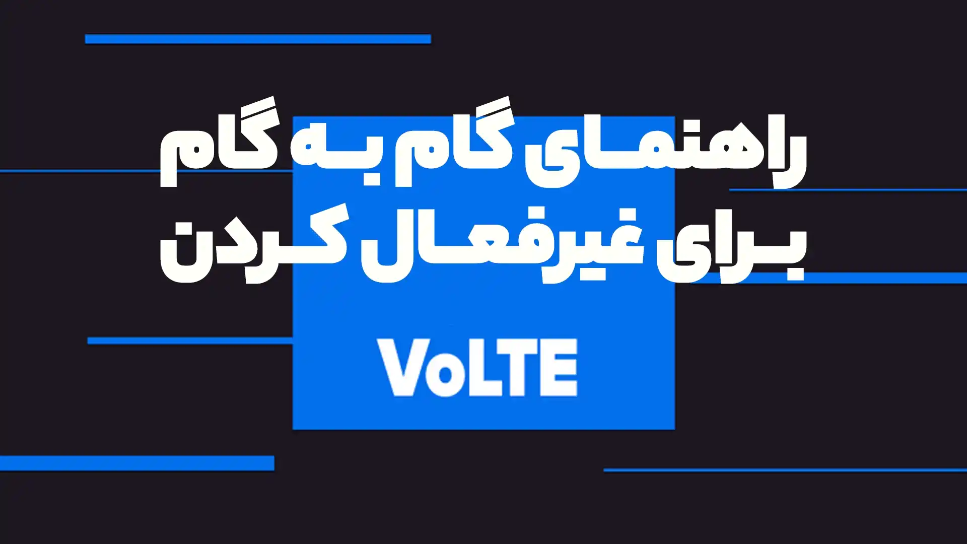 راهنمای گام به گام برای چگونه سرویس volte را غیر فعال کنیم