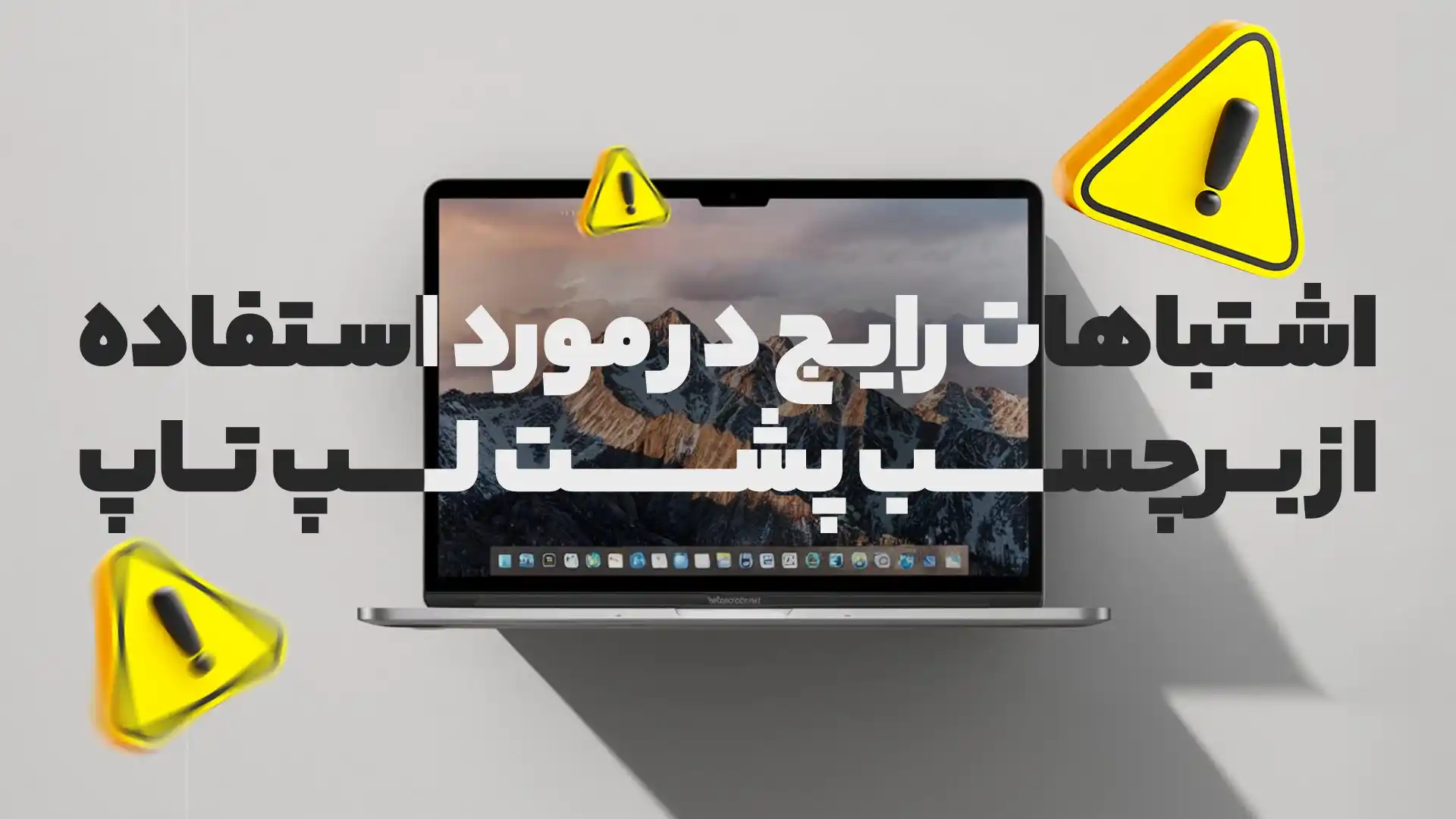 اشتباهات رایج در استفاده و نصب برچسب پشت لپ تاپ