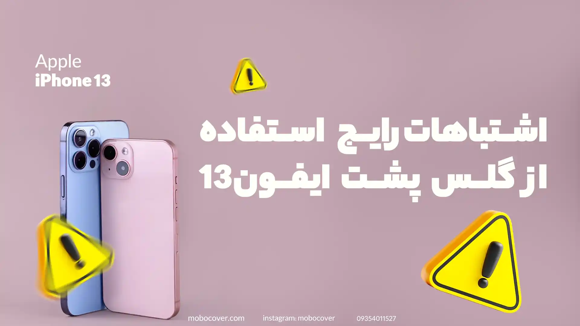 اشتباهات رایج در استفاده از برچسب‌های پوششی iphone 13