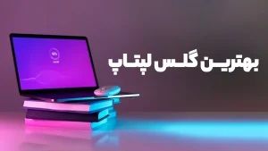 محافظ صفحه لپ تاپ با چه مواردی می تواند بهترین انتخاب باشد؟