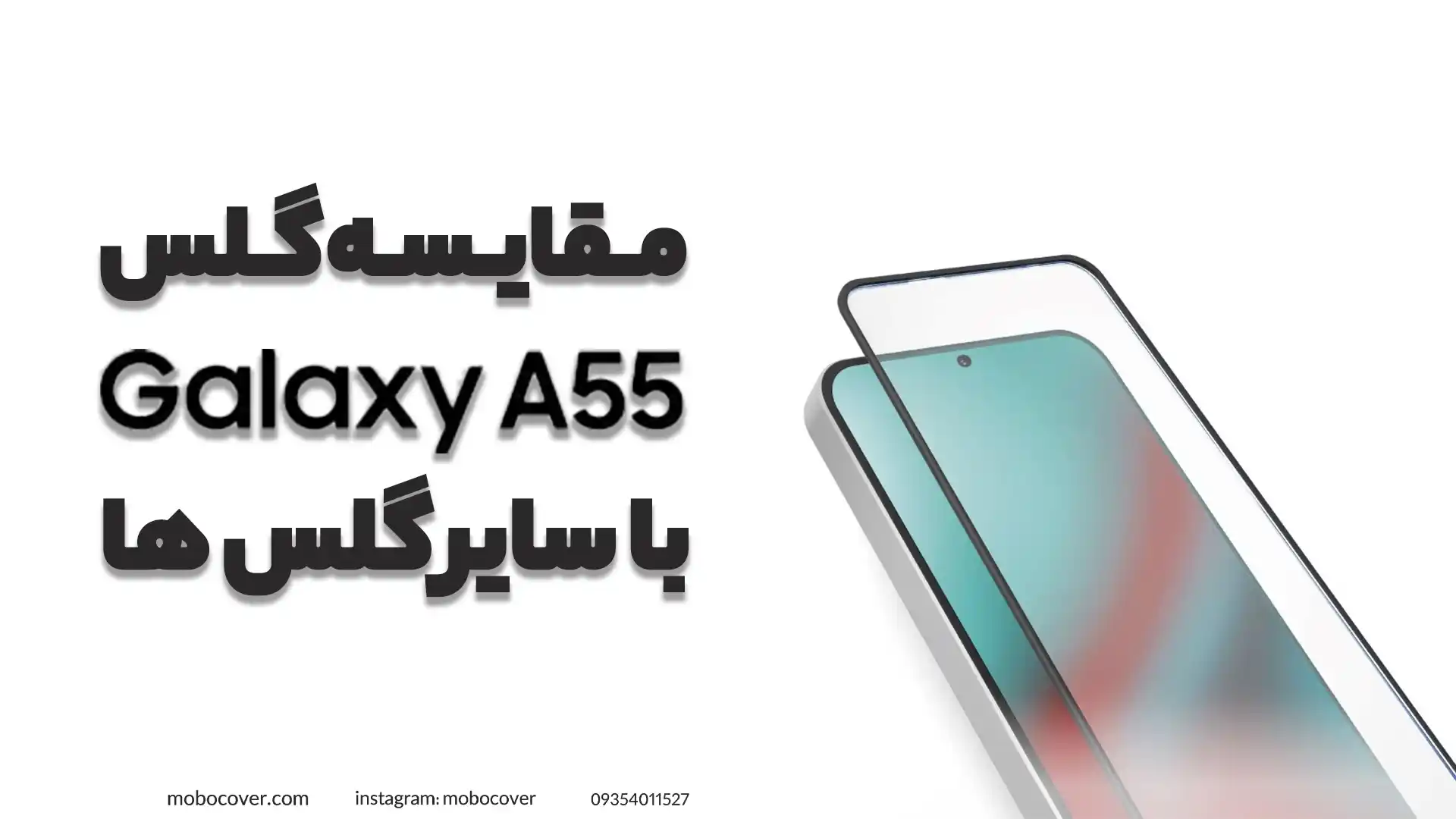  مقایسه گلس A55 با سایر گلس‌ها