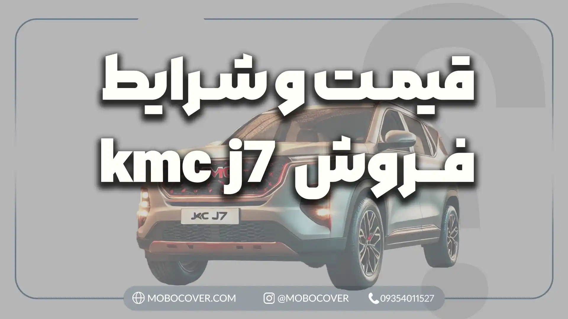 قیمت و شرایط فروش kmc j7