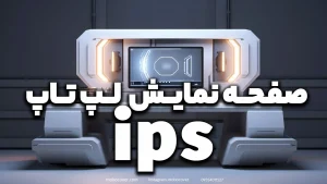 صفحه نمایش ips لپ تاپ در سال 2024 دارای چه ویژگی هایی است؟