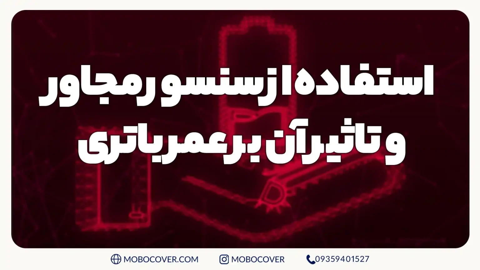 استفاده از سنسور مجاور و تاثیر آن بر عمر باتری