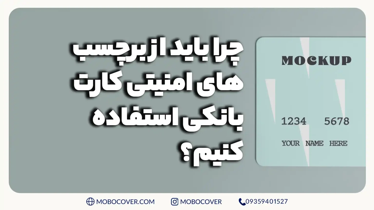 چرا باید از برچسبهای امنیتی روکش کارت بانکی استفاده کنیم؟