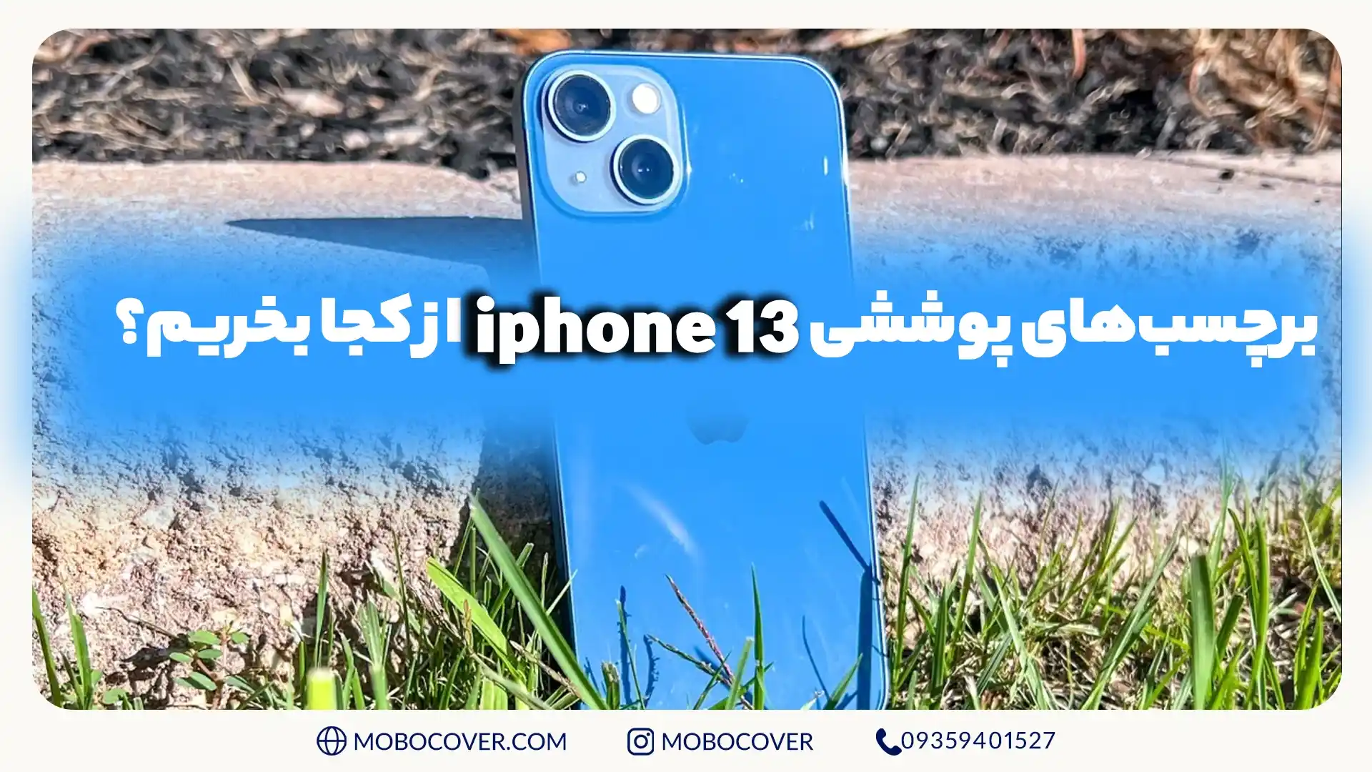 برچسب‌های پوششی iphone 13 از کجا بخریم؟