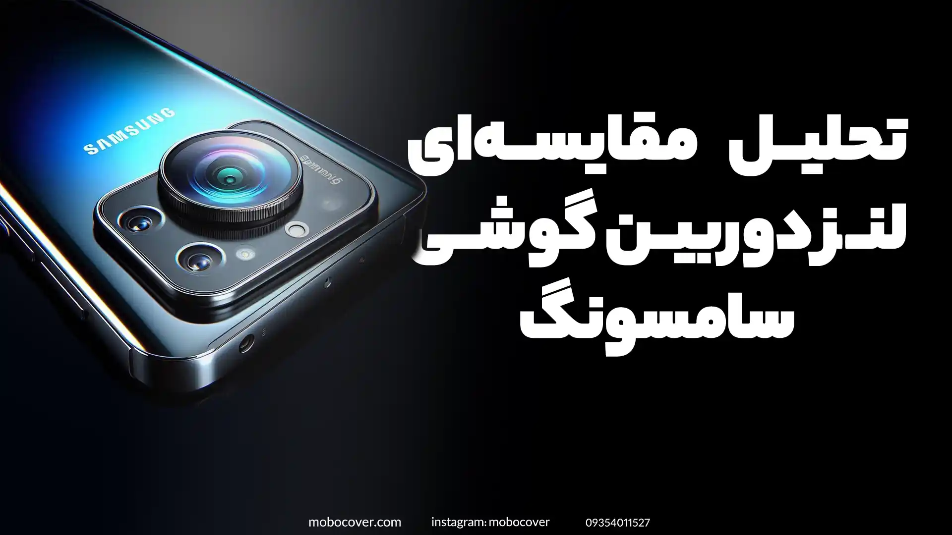 تحلیل مقایسهای لنز دوربین گوشی سامسونگ