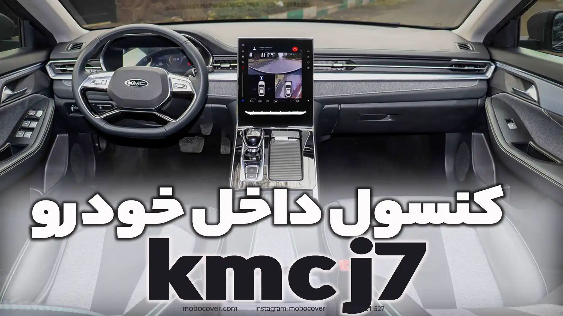 بررسی kmc j7 کنسول داخل خودرو 