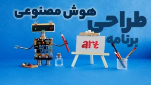 برنامه هوش مصنوعی برای عکس راهی آسان برای طراحی سریع