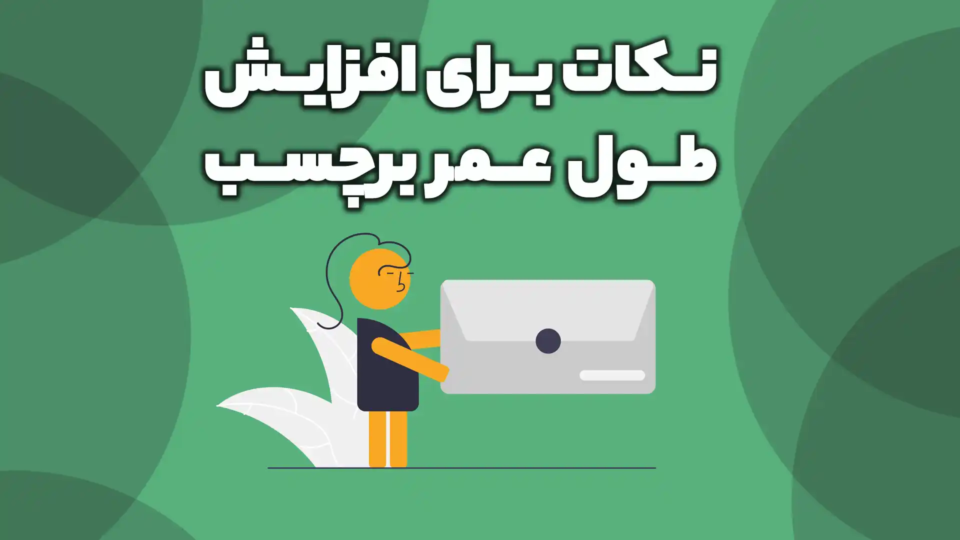 نکات برای افزایش طول عمر برچسب کارت بانکی خفن